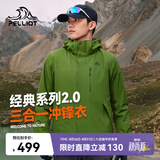 伯希和（Pelliot）【山野经典2.0】冲锋衣三合一男春户外徒步防水外套11340105绿L