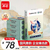 齐心（COMIX）敦煌迹A4打印纸 70g500张*5包 双面畅打多功能a4复印纸 不透印高性价比 整箱2500张【国风雅韵款】
