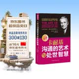 卡耐基沟通的艺术与处世智慧   沟通技巧的书籍  中国式沟通智慧   沟通的艺术