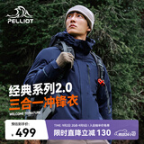 伯希和（Pelliot）【山野经典2.0】冲锋衣三合一秋季男防水外套11340105藏蓝2X