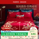 水星家纺 四件套结婚床上用品 全棉婚庆套件 大红刺绣四件套 舒适被套床单 【中式婚庆】金龙飞凤 1.8米床(适配220*240cm被芯)