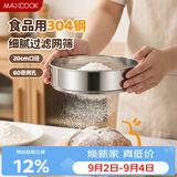 美厨（MAXCOOK）面粉筛 304不锈钢单层网筛糖粉筛超细面粉筛子20CM MCPJ466