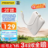 品胜【3C认证可上飞机】充电宝自带线67W小米协议快充45/55W12000毫安移动电源适用笔记本小米苹果华为