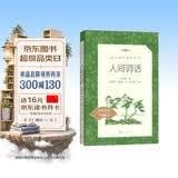 人间词话（《语文》推荐阅读丛书 人民文学出版社） 开学季