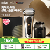 博朗9系巅峰版1.0智能清洁中心电动剃须刀整机德国进口往复式礼盒款送男朋友老公生日七夕情人节礼物