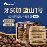 RA.BURI 牙买加蓝山咖啡豆1号已烘焙精品进口原料烘焙 114g桶装
