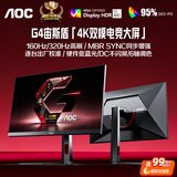 AOC 31.5英寸 4K160Hz双模320Hz HDR400 FastIPS 快速液晶1ms 硬件低蓝光 游戏电竞显示器宙斯盾U32G4
