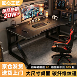 甄严选电脑桌台式电竞桌椅套装组合桌子办公家用桌学习桌书房书桌写字桌 【黑架+黑碳纤纹面】单桌100*60