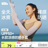 蕉下（beneunder）防晒袖套冰袖凉感防晒手套女防紫外线长款手臂防晒开车AL361
