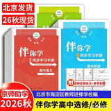【京东配送】2026秋海淀伴你学同步学习手册高二选择性必修第一二三册语文数学英语物理化学生物政治历史地理英语北师大高中同步练习 高中数学选择性必修第一册