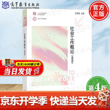 【官方包邮】社会工作概论第四版王思斌 第4版 高等教育出版社 社会工作社会学系列考研教材
