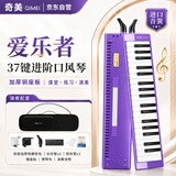 奇美37键爱乐者演奏级方形口风琴（加厚帆布包、紫色）