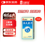 德众 鼻炎康片 0.37g*72片 清热解毒 用于风邪蕴肺所致的急慢性鼻炎 流感甲流期常备 抗过敏