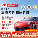 3M【原装进口】汽车贴膜 加大款 朗清系列 前浅后深轿车 汽车玻璃膜车膜太阳膜隔热膜车窗膜