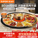 苏泊尔（SUPOR）暖菜板+火锅 饭菜保温板热菜板  电磁炉火锅分区控温（圆形80CM）自动旋转 BZ80IH813D