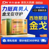 [白云山金戈] 枸橼酸西地那非片50mg京东自营 50mg*12片 西地那非片正品京东自营 男科用药 京东大药房