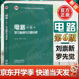 【正版包邮】西安交大 电路第六版邱关源 第6版 高等教育出版社 电子与电气信息类专业第五5版升级版考研 电路邱关源 学习指导习题解析