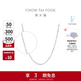 周大福满天星链白金PT950铂金项链素链PT162410生日礼物 40cm