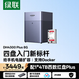 绿联私有云DH4300Plus 8G版4T四盘位NAS网络存储个人云家庭硬盘服务器手机NFC一碰连接手机平板扩容