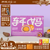 轩妈家短保蛋黄酥紫薯味55g*6枚/盒中式中秋糕点零食源头直发