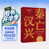 秦亡汉兴：三个人的创业史 打破阶层跃迁壁垒，葛剑雄、马勇、施展、李不白一致推荐！