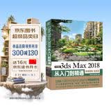 中文版3ds Max 2018从入门到精通 3dmax教程书籍教材（微课视频 全彩版）3dmax c4d教程三维设计建模 3d max动画制作广告影视特效制作游戏设计