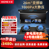 火王（Hione）油烟机燃气灶具套装联动变频低噪 顶侧双吸抽油烟机26m3大吸力7字型自动清洗家用上门安装 【烟灶联动套装】搭磨砂新款智能灶M2T-6C 天然气12T