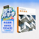 西方建筑史丛书 现代建筑