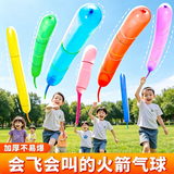 贝思奈火箭气球飞天冲天长条放屁气球儿童户外玩具无毒无味尖叫儿童节