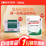 白云山 阿莫西林胶囊 + 白云山 板蓝根颗粒 20袋
