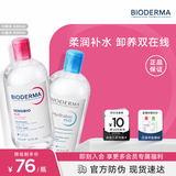 贝德玛（BIODERMA）粉水500ml+蓝水500ml舒妍多效洁肤液卸妆卸防晒 七夕情人节礼物