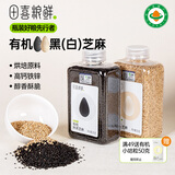 田喜粮鲜有机熟黑白芝麻滨海盐碱地芝麻高蛋白免洗即食组合装1.04斤