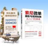 索尼微单摄影与视频拍摄从入门到精通  化学工业出版社畅销摄影书 曝光三要素对焦测光白平衡构图用光 视频直播参数镜头语言一本通