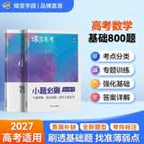 蝶变学园 高中数学一轮复习小题必刷 核心考点必刷题 2027高考适用 数学基础题专项训练 高三复习资料 全国通用