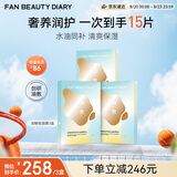 Fan Beauty Diary油敷面膜15片【3盒装】水油膜补水滋养 生日礼物送女生