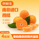京鲜生南非进口蜜柑 4粒总净重450g 单果110g起 橘桔源头直发 包邮