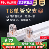 佛山照明佛山照明 T8灯管支架LED分体平盖空支架 T8空支架 单管1.2米