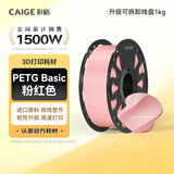 彩格3D打印耗材PETG 1.75mm 适用拓竹 创想三维 爱乐酷 纵维立方 极光尔沃3d打印机线材 粉红色 1kg