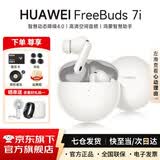 华为FreeBuds 7i真无线蓝牙耳机主动降噪耳机入耳式跑步运动音乐游戏低延迟鸿蒙智慧助手适用小米苹果 贝母白 丨附华为音乐卡+耳帽 【京东官方旗舰店】