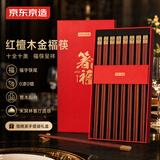 京东京造 筷子 家用餐具无漆无蜡红檀木【金福筷头】10双 礼盒装