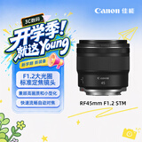 佳能【官方旗舰】RF45mm F1.2 STM 镜头 黄金人像镜头 扫街旅拍镜头