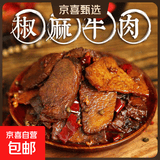 椒麻牛肉重庆开州区特产干煸甜辣麻辣牛肉下酒菜0添加香精色素 椒麻牛肉150g 麻辣*3袋