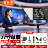 嘉视影 js20plus提词器大屏幕智能AI语音跟读拍视频专用相机手机演播室直播提示器演讲录课提字器题词器 JS27plus 27英寸单屏【3-9米推荐】