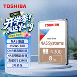 东芝（TOSHIBA）8TB 7200转 512MB  SATA接口 垂直式CMR NAS网络云存储 机械硬盘 私有云家庭文件存储 N300系列