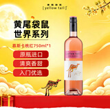 黄尾袋鼠（Yellow Tail）世界系列 慕斯卡桃 甜型 红葡萄酒750ml 酒精度7.5%vol智利进口