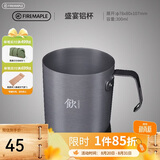 火枫（FIRE-MAPLE）盛宴铝杯300ml 户外露营野营装备 咖啡杯饮水杯家用便携式茶水杯