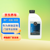 梅赛德斯-奔驰原厂防冻液 汽车冷却液 红色 -37℃ 1L E级C级GLC级GLA级A级GLB级
