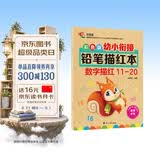彩色版幼小衔接铅笔描红本 数字描红11-20 幼儿3-6岁适用 助力轻松上小学 幼升小数字练字帖 科学编排 大开本 幼儿园大班作业