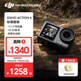 大疆（DJI）Osmo Action 4 灵眸运动相机 摩托车骑行滑雪潜水户外vlog相机 OA4防抖拍摄 标准套装 官方标配（机身无内置存储） 标配（不含随心换）