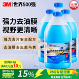 3M玻璃水汽车用强力去污去油膜除虫胶鸟粪乙醇0度雨刮水通用2L*4瓶